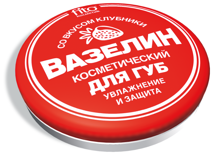Вазелин косметический д/губ клубника,10г