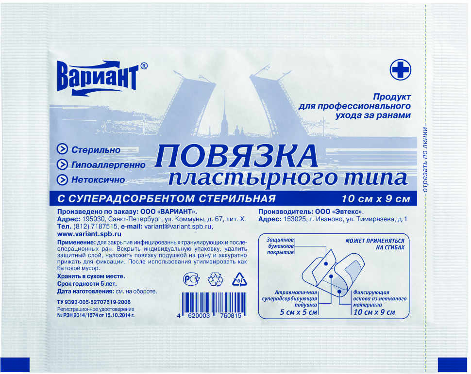 Повязка с суперадсорбентом стерильная 9*10см №1 Вариант