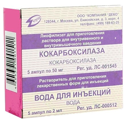 Кокарбоксилазы г/хл, пор д/инъ 50мг №5 + растворитель